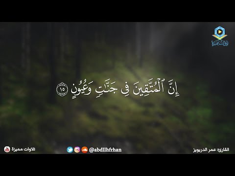 عمر الدريويز سورة الذاريات إن المتقين في جنات وعيون