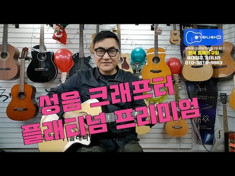 성음 크래프터 인기 모델 (플래티넘 프리미엄) 신형 리뷰 2019년 -기타나라 숙대-
