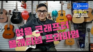 성음 크래프터 인기 모델 (플래티넘 프리미엄) 신형 리뷰 2019년 -기타나라 숙대-
