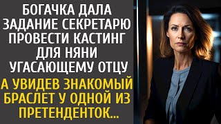 Богачка дала задание секретарю провести кастинг для няни угасающему отцу… А увидев знакомый браслет…