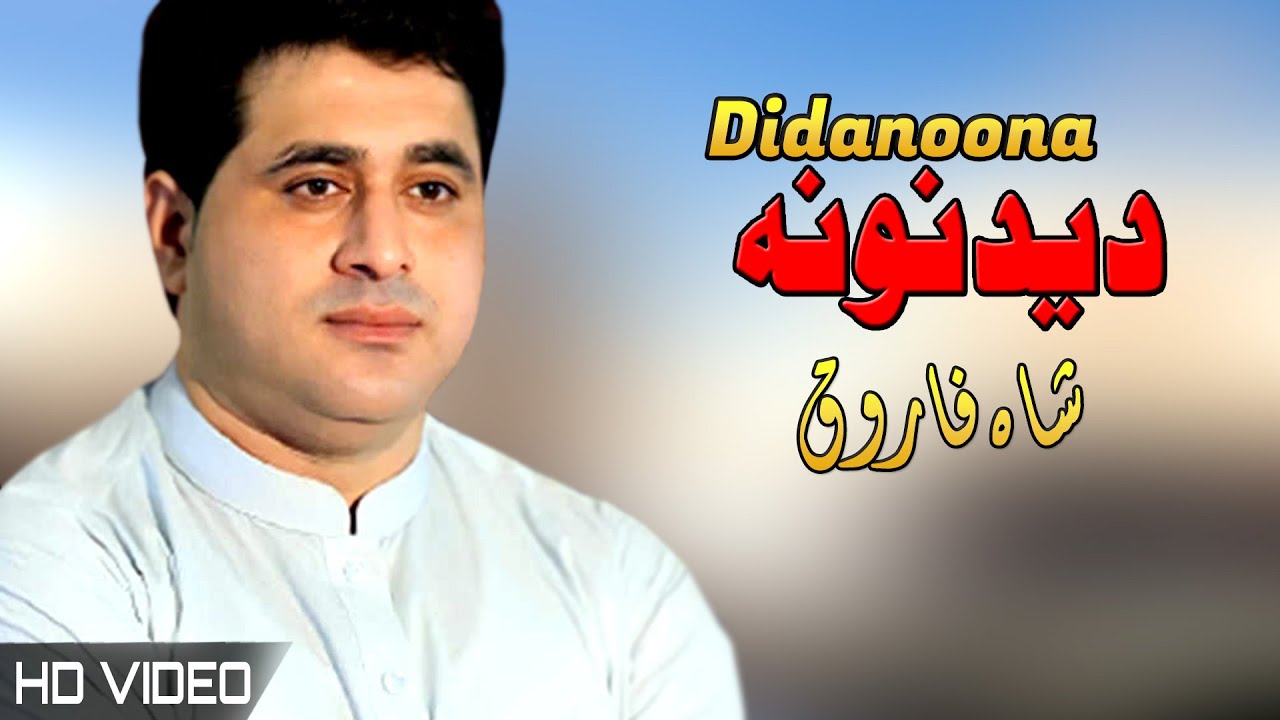 Didanoona | Shah Farooq | Pashto New Songs 2022 | Tappy | Afghan | HD | MMC OFFICIAL