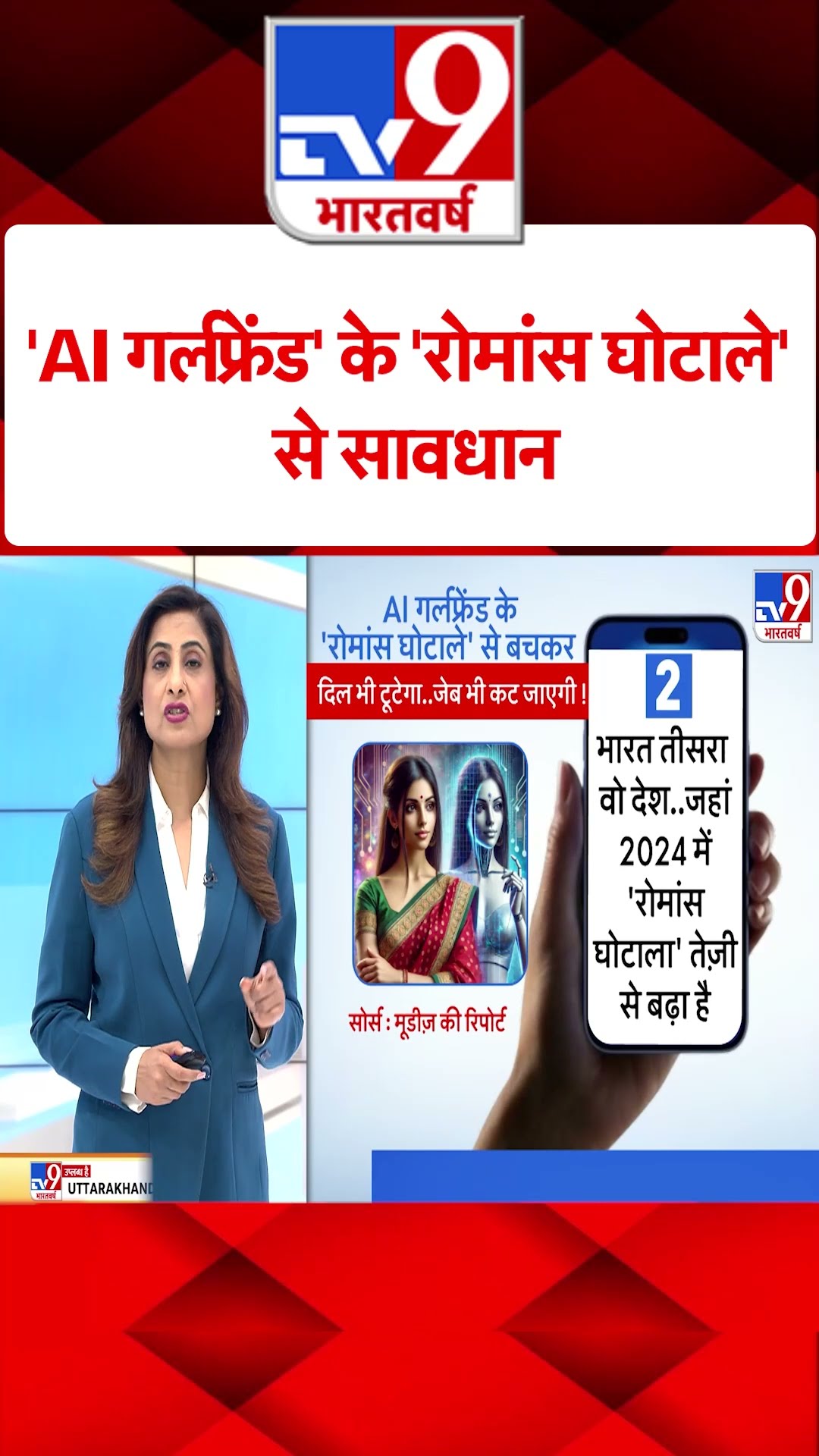 New AI Fake Face Fraud News : 'AI गर्लफ्रेंड' के 'रोमांस घोटाले' से सावधान! | #shorts