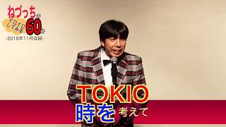 「沢田研二事件」#ねづっち