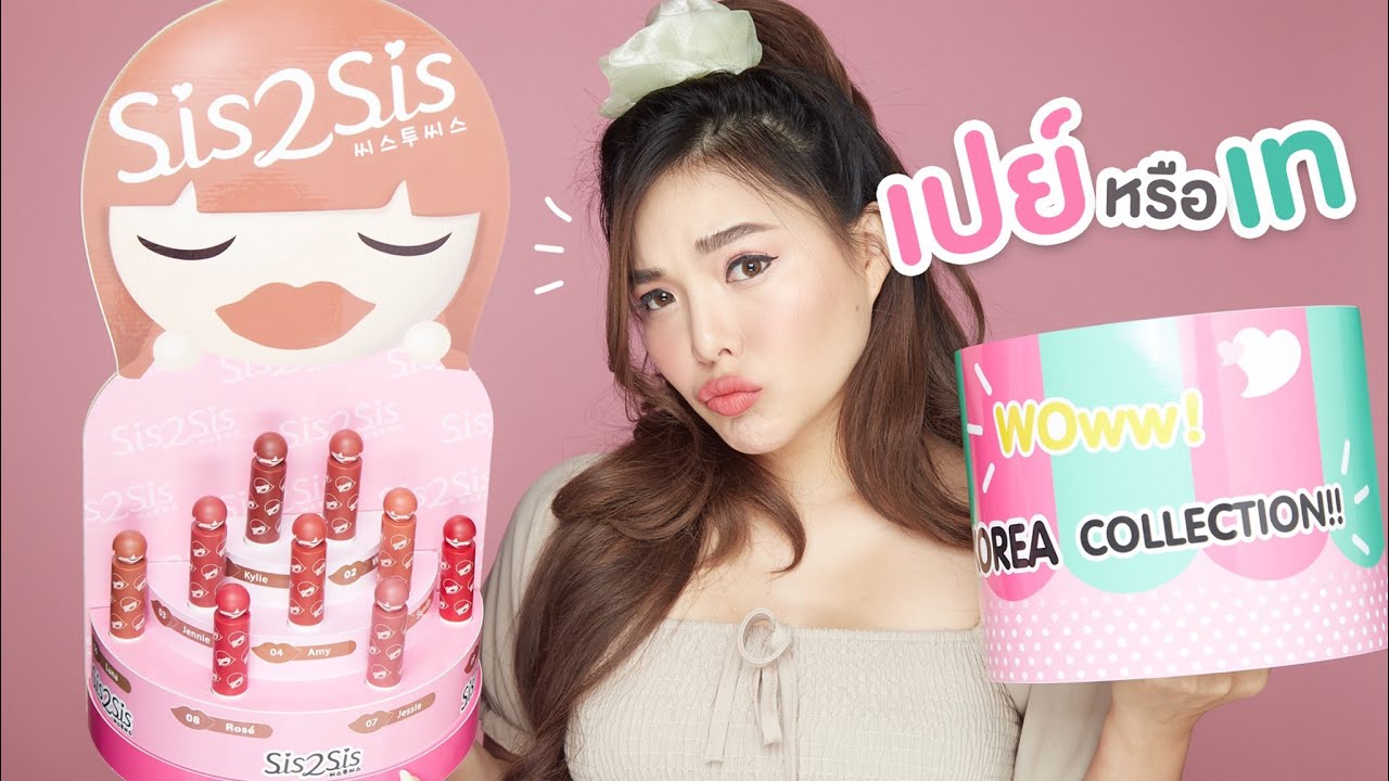 ลอง!!!ลิป Sis2Sis แท่ง??? ทุกสี!! สีไหนเปย์ สีไหนเท| NOBLUK