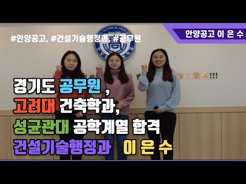 #안양공고#건설기술행정과#공무원#재직자특별전형#대학진학#특성화고등학교#고려대#성균관대#수시합격#이은수