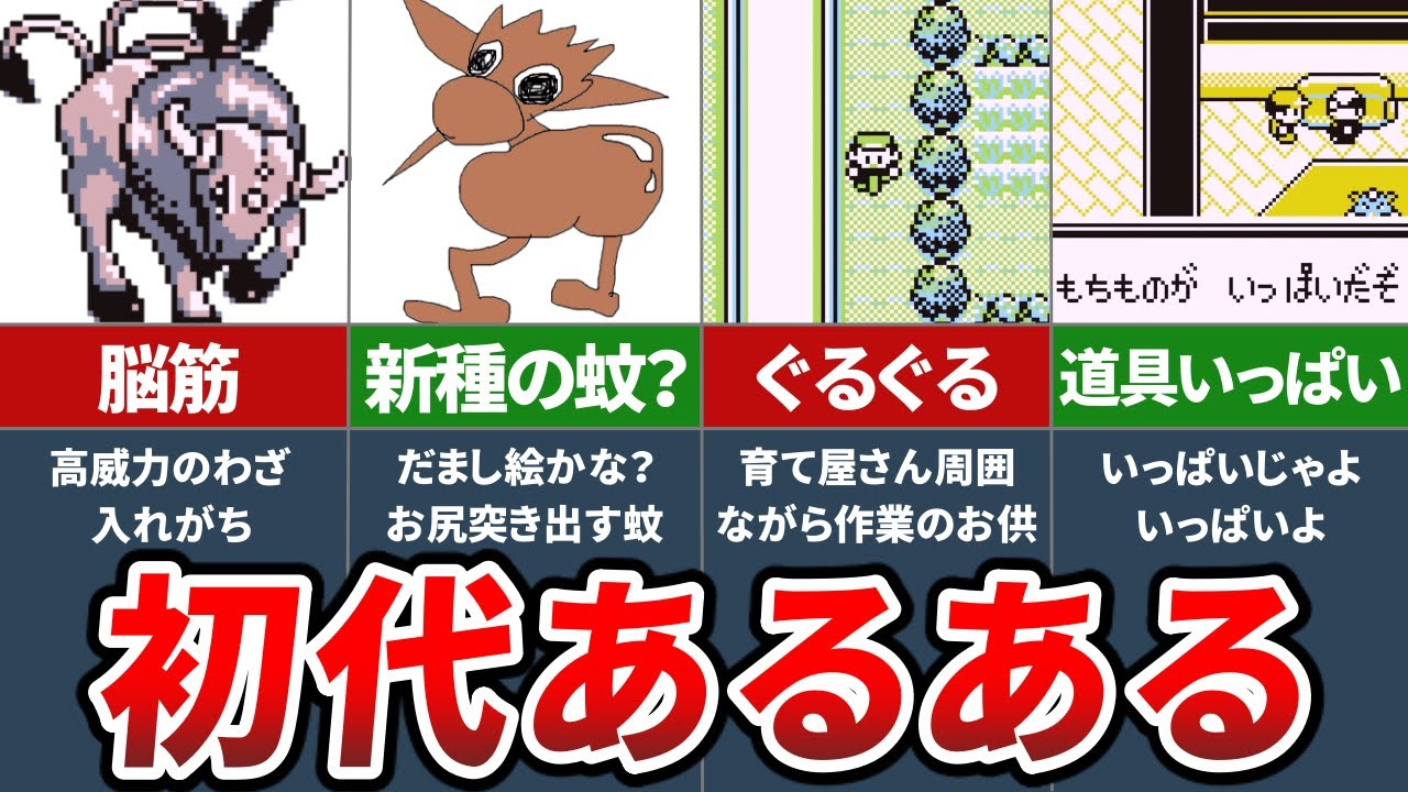 初代ポケモンあるある8選 ポケモン 赤緑 ゆっくり解説 Youtube