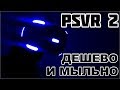 PS VR 2 РЕВИЗИЯ - САМЫЙ ДОСТУПНЫЙ ШЛЕМ 💰
