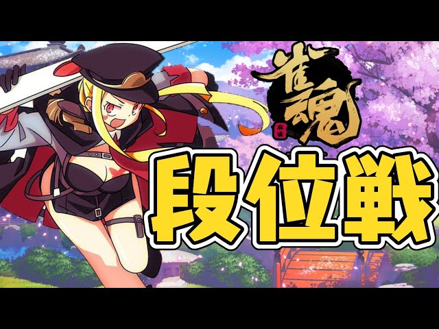 【雀魂/麻雀#60】久しぶりに三麻段位戦！【ルイス・キャミー/にじさんじ】のサムネイル