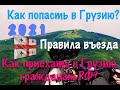 Как попасть в Грузию из России на машине? Самолет через Ригу, Армению, Беларусь? Отдых в Грузии 2021