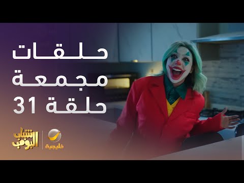 حلقات مجمعة من مسلسل شباب البومب الحلقة 31