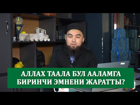 Video: Жерди биринчи айланткан ким?