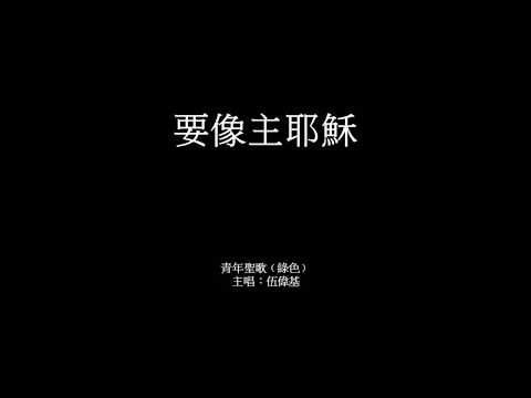 要像主耶穌 伍偉基（粵語）