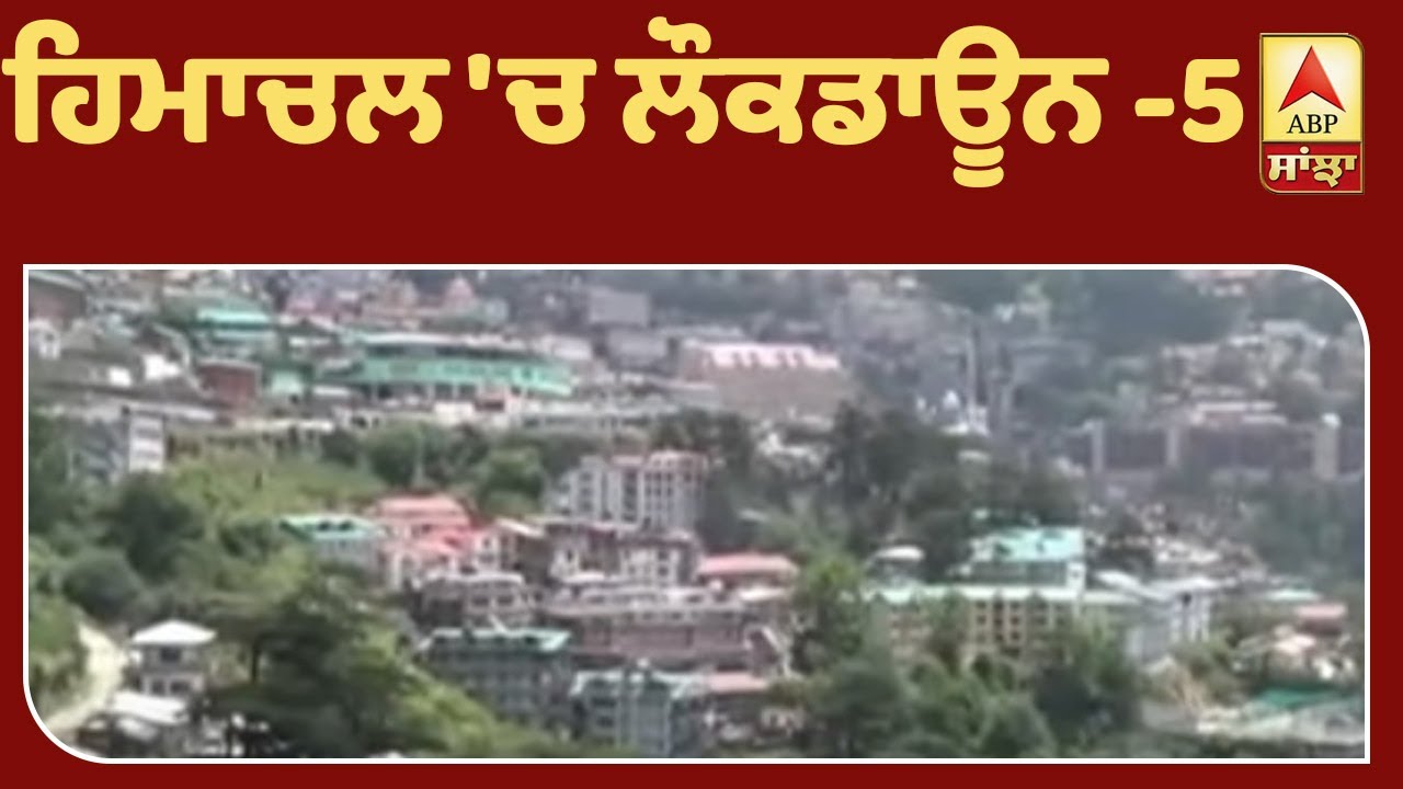 Breaking- Himachal `ਚ Lockdown-5 ਦੇ ਨਵੇਂ ਦਿਸ਼ਾ-ਨਿਰਦੇਸ਼ ਜਾਰੀ | ABP Sanjha