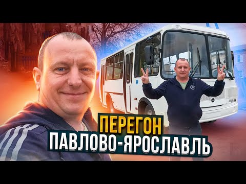 Перегон Автобуса ПаЗ Павлово-Ярославль