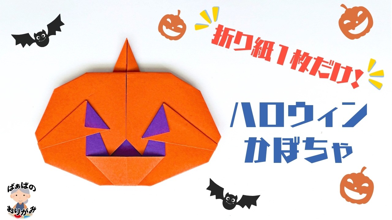 【ハロウィン】折り紙1枚で簡単！かぼちゃの作り方　Halloween origami Pumpkin 【音声解説あり】 / ばぁばの折り紙