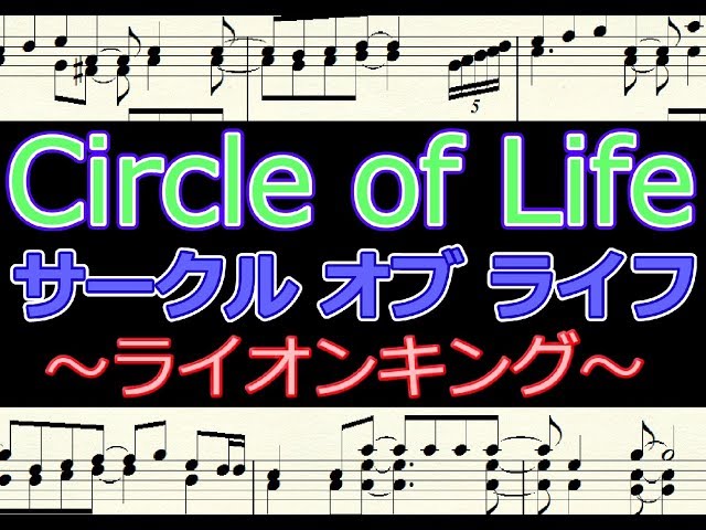 Circle Of Life サークル オブ ライフ ライオンキング より 楽譜 ピアノ編曲 Youtube