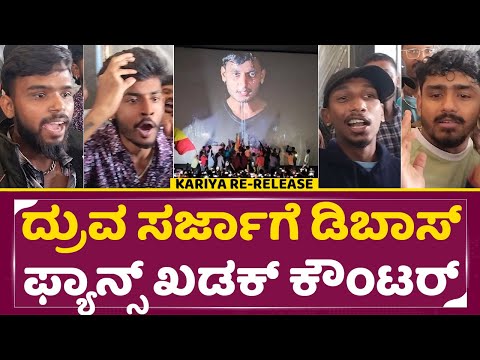 ರಿಯಲ್ ಬಾಸ್ ವಿಚಾರಕ್ಕೆ ದ್ರುವ ಸರ್ಜಾಗೆ ಡಿಬಾಸ್ ಫ್ಯಾನ್ಸ್ ಖಡಕ್ ಕೌಂಟರ್| Kariya Re Release | Dboss Fans| SStv ರಿಯಲ್ ಬಾಸ್ ವಿಚಾರಕ್ಕೆ ದ್ರುವ ಸರ್ಜಾಗೆ ಡಿಬಾಸ್ ಫ್ಯಾನ್ಸ್ ಖಡಕ್ ಕೌಂಟರ್| Kariya Re Release | Dboss Fans| SStv