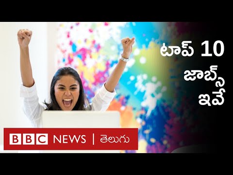 Top 10 Jobs: ఇప్పుడు అత్యధిక డిమాండ్ ఉన్న టాప్ 10 ఉద్యోగాలు ఇవీ.. వీటికి ఫ్రీగా శిక్షణ కావాలా?