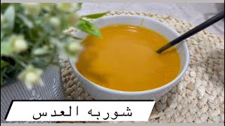 شوربه العدس على طريقه جدتي ❤️شوربه  بطعم خرافي جدا 