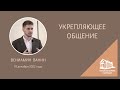 18.12.2022 Укрепляющее общение (Вениамин Ванин) srm