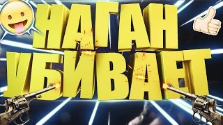 НАГАН В WARFACE!!!