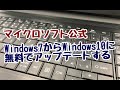 Windows7からWindows10に無料でアップデートする方法