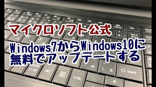 Windows7からWindows10に無料でアップデートする方法