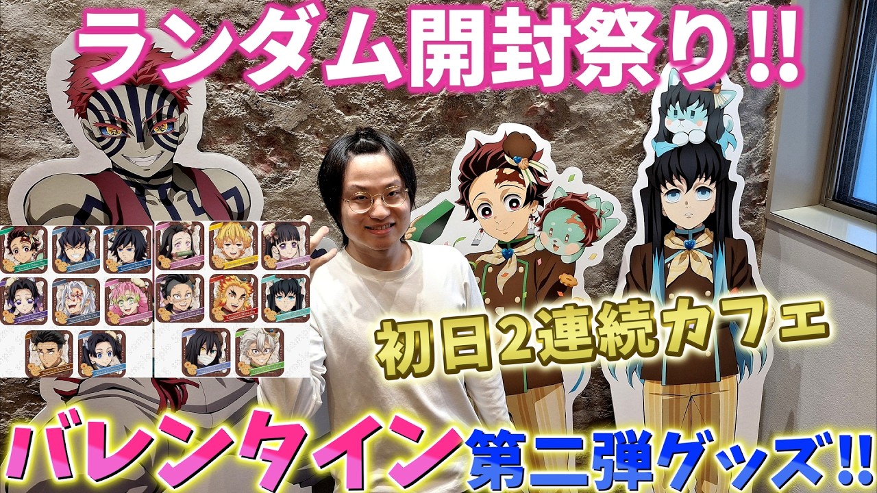 【鬼滅の刃】ランダム開封祭り！バレンタイン2026 第2弾グッズ初日！2連続カフェ行ってきた！【ufotable カフェ Cafe DINING ダイニング】【無限城編 第一章 猗窩座再来】