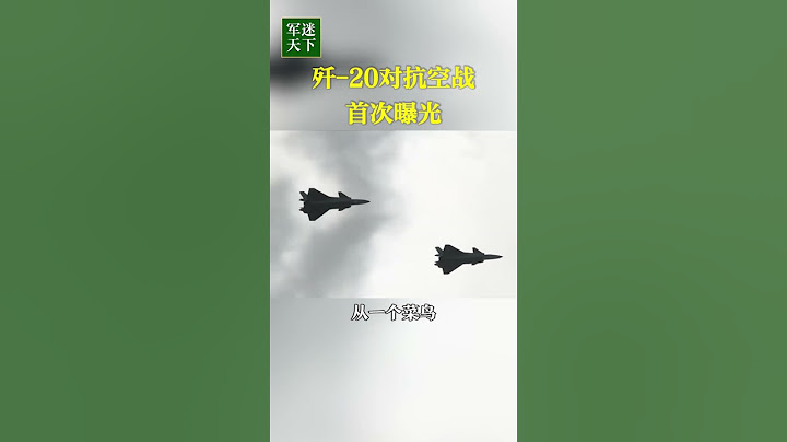 2分钟决出胜负！歼-20对抗空战首次曝光！| 军迷天下 - 天天要闻