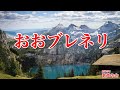 【一緒に歌おう】おおブレネリ(おうちで歌声の会)