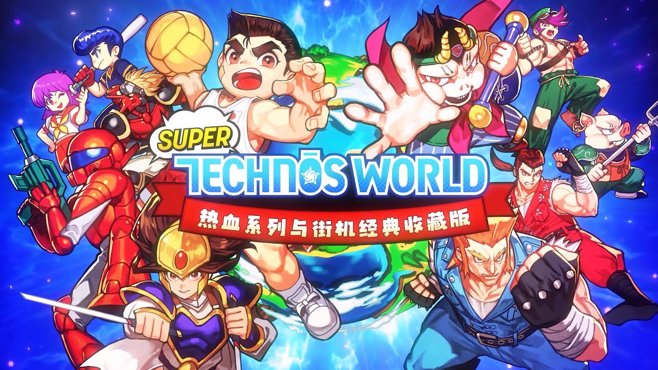 Super Technos World 热血系列与街机经典收藏版》简体中文版预告片