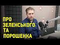 Суперечок про Зеленського і Порошенка в офлайні менше, аніж в соцмережах — Сергій Дідковський