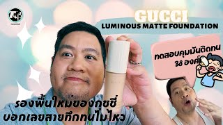 รีวิวรองพื้นใหม่ Gucci : Luminous matte foundation ลักชูรวยสวยแต่ถึกทน + ทดสอบในวันอากาศร้อน 38 อง!