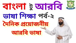 Learn Arabic Language in Bangla -2 | Arabic to Bengali | বাংলা টু আরবি ভাষা শিক্ষা | আরবী কথোপকথন screenshot 2