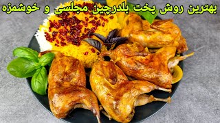 طرز تهیه بودنه ( بلدرچین ) داخل فر خوشمزه و مجلسی . quail Recipe Easy,Wachtel Rezept im Ofen