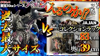 東宝30㎝シリーズ】バガンはJAJANラックに収納できるのか？過去最大