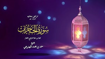 سورة الحجرات | حمد بن محمد المهيزعي | Surah Alhujurat