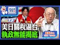 2025 07 24 美日關稅逼台 執政無能揭底 LIVE 亮話天下 郭正亮 EP116 FunseeTW Guovision TV 2025 07 24 美日關稅逼台 執政無能揭底 LIVE 亮話天下 郭正亮 EP116 FunseeTW Guovision TV