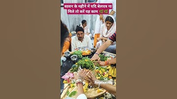 #सावन के महीने में #बेलपत्र ना मिले तो करें यह उपाय #mahadev #pradeepmishra #shorts