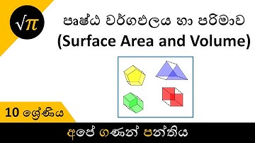 Grade 10 - Surface Area and Volume | 10 ශ්‍රේණිය - පෘෂ්ඨ වර්ගඵලය හා පරිමාව