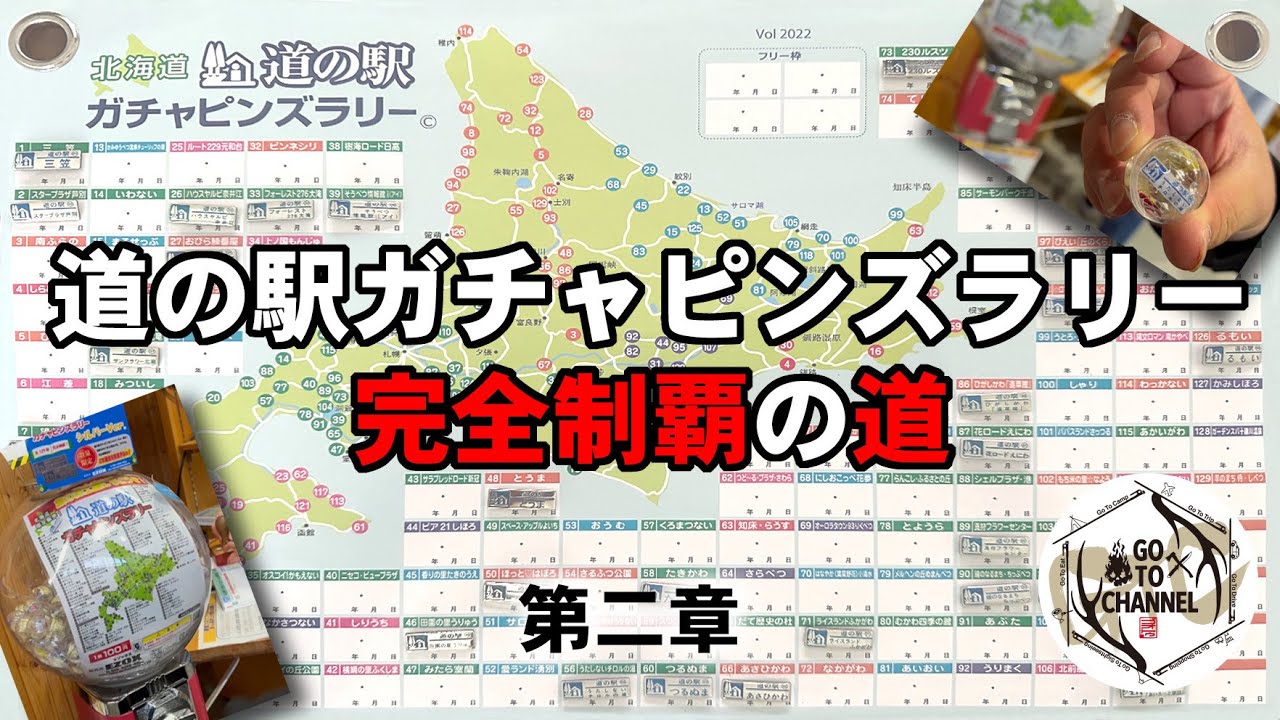 北海道道の駅ガチャピンラリー 道の駅ガチャピンズラリー第2章】北海道道の駅ガチャピンズ