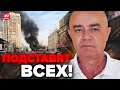 😮СВИТАН: Россиянам нужно БЕЖАТЬ с Белгорода! / ЧТО задумал КРЕМЛЬ?