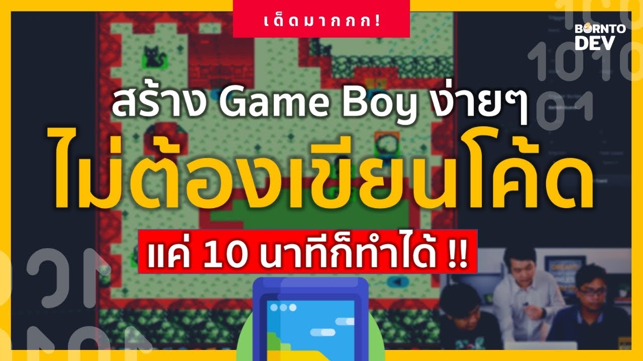 โปรแกรมสร้างเกม pc  2022 Update  ให้เด็กฝึกงานสร้าง GameBoy ภายใน 10 นาที !! ไม่ต้องเขียนโค้ด !