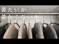 考えすぎると減らせないから2択で。昨年と同じ服で冬を過ごす。ご挨拶。ミニマリスト志向者。