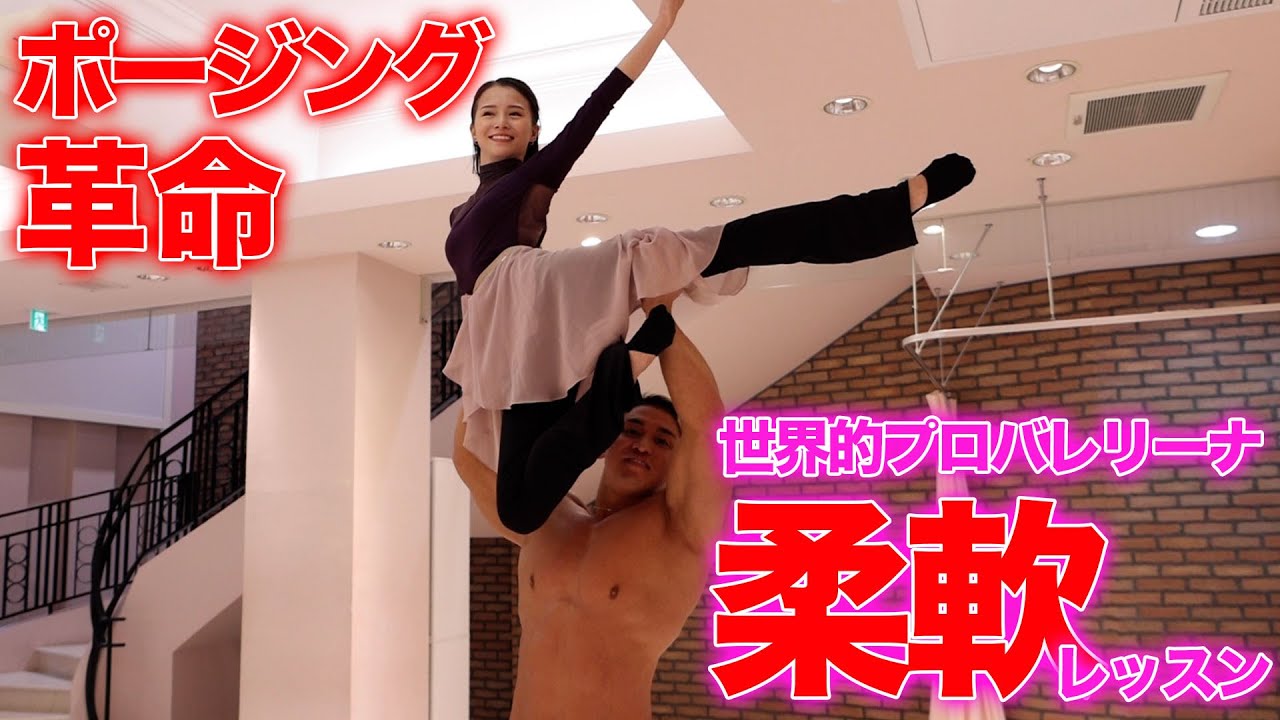 世界的プロバレリーナーとプロのマッチョがデュエットしたらカオス過ぎた笑