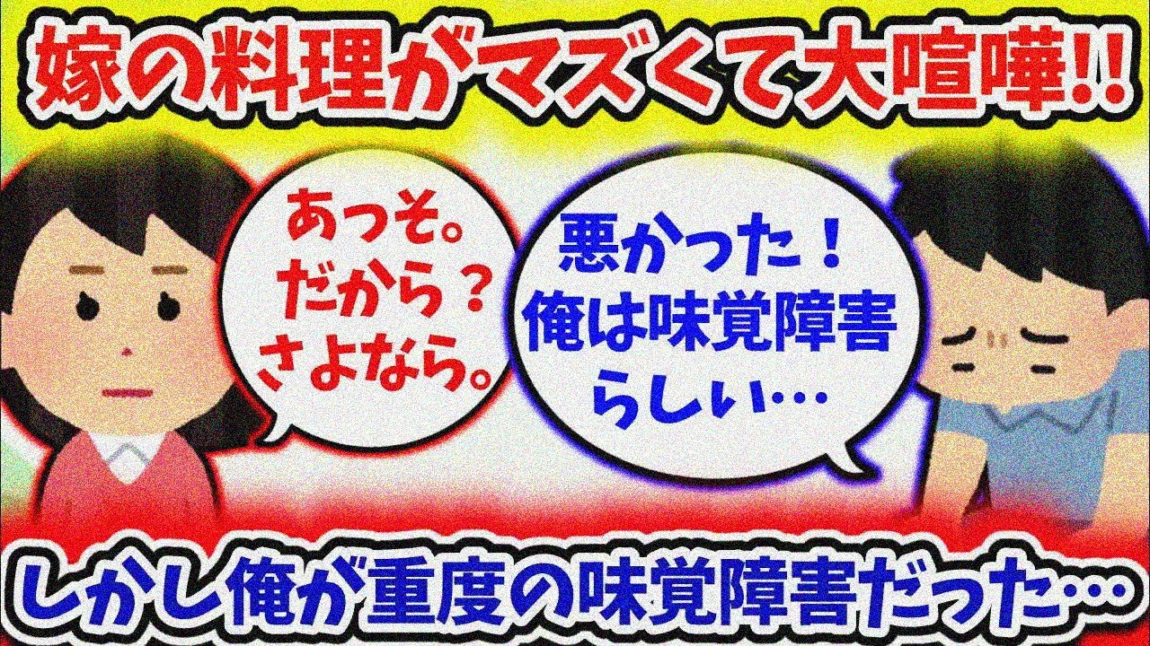 【2ch修羅場スレ】嫁の料理がマズくて大喧嘩！しかし、俺が重度の味覚障害だと発覚した…!?