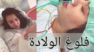 فلوغ الولادة القيصرية .. من داخل غرفة العمليات .. official birth vlog