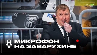 Микрофон на Заварухине | Судьи ошиблись, Кравцов замерз, буллиты глазами тренера | ХК Трактор