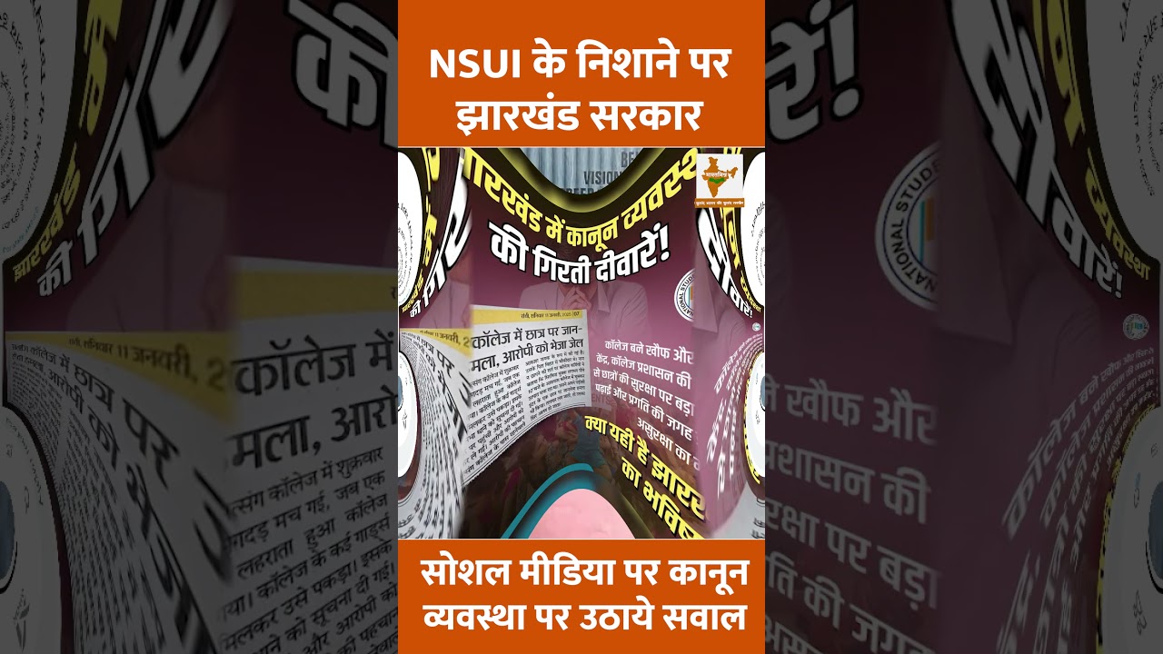 NSUI के निशाने पर झारखंड सरकार