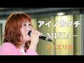 アノエリカ『アイノカタチ』&minus;MISIA9/30(土)Kabukicho Music Live vol.9